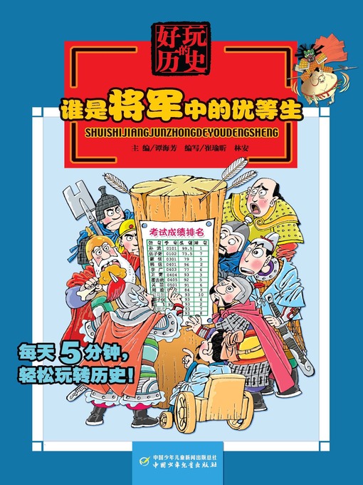 Title details for 好玩的历史 by 谭海芳 - Available
